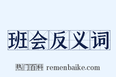 班会反义词是什么意思的图片